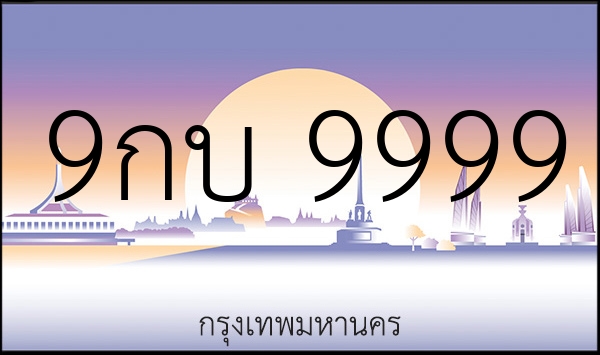 9กบ 9999